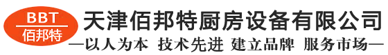 天津佰邦特厨房设备有限公司